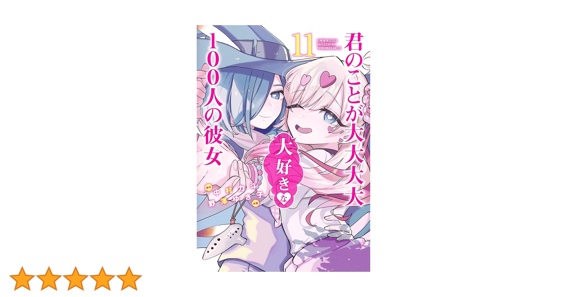 君のことが大大大大大好きな100人の彼女 11 (ヤングジャンプ